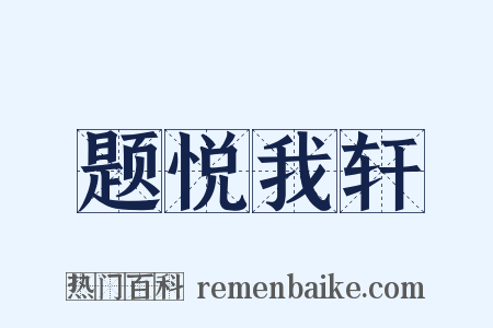题悦我轩是什么意思的图片